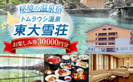 I-10001 トムラウシ温泉東大雪荘 お楽しみ券（30,000円分）