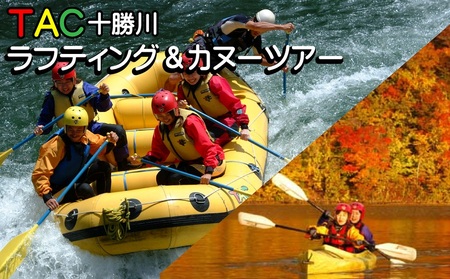 R-1702 TAC十勝川ラフティング＆カヌーツアー