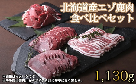 D-1803 北海道産エゾ鹿肉 食べ比べセット1,130g 鹿肉 エゾ鹿 北海道産 上田精肉店 ジビエ 4種セット エゾシカ シカ肉 しゃぶしゃぶ すき焼き 焼肉 肩ロース パーティー サスティナブル フードロス 北海道 新得町