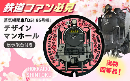 AM-123001 新得町オリジナル 蒸気機関車「D51 95号機」デザインマンホール鉄蓋+展示架台