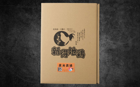 新得地鶏炭火焼きセット 160g×2袋 | 十勝・新得フレッシュ地鶏事業協同組合[BNAW007]