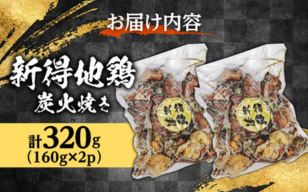 新得地鶏炭火焼きセット 160g×2袋 | 十勝・新得フレッシュ地鶏事業協同組合[BNAW007]