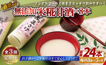 甘酒【3回定期便】子どもでも安心して飲める 無添加米麹甘酒 8本セット【梅ヶ枝酒造】