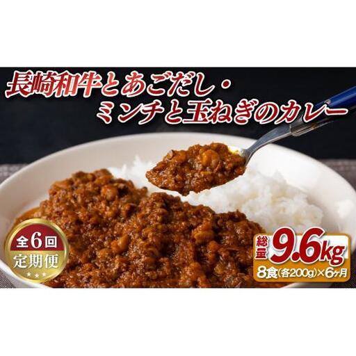 《定期便》長崎和牛とあごだしのカレー･長崎和牛切り落としのミンチと玉ねぎのカレー甘口【6ヵ月お届け】