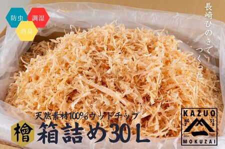 長崎ひのきでつくったウッドチップ大容量(30L) / ひのき 人気 檜