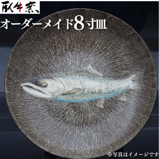 〈現川焼臥牛窯〉オーダーメイド8寸皿