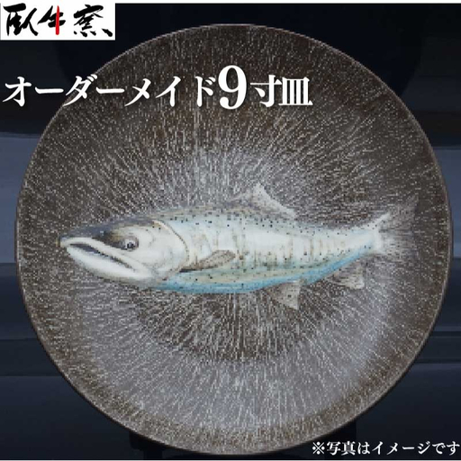 〈現川焼臥牛窯〉オーダーメイド9寸皿
