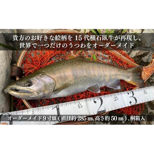 〈現川焼臥牛窯〉オーダーメイド9寸皿