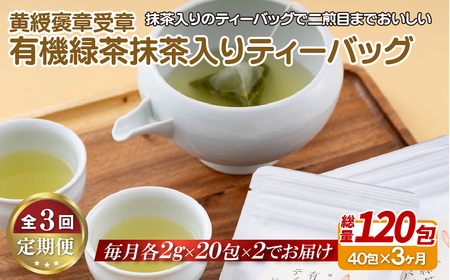 《定期便》 黄綬褒章受章 有機緑茶抹茶入りティーバッグ【3回お届け】