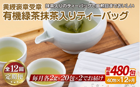《定期便》 黄綬褒章受章 有機緑茶抹茶入りティーバッグ【12回お届け】