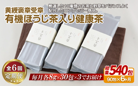 《定期便》 黄綬褒章受章有機ほうじ茶入り健康茶【6回お届け】