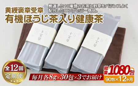 《定期便》 黄綬褒章受章有機ほうじ茶入り健康茶【12回お届け】