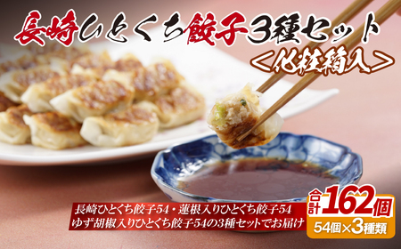 長崎 ひとくち餃子 餃子 3種  総計162個！【長崎中華本舗】