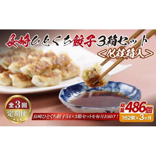 【全3回定期便】総計486個！ 長崎 ひとくち 餃子 (プレーン ) にんにくが効いておいしい！国産豚肉を100%使用【長崎中華本舗】おすすめ 高評価 人気 佐世保 ひとくち 長崎 食べ比べ