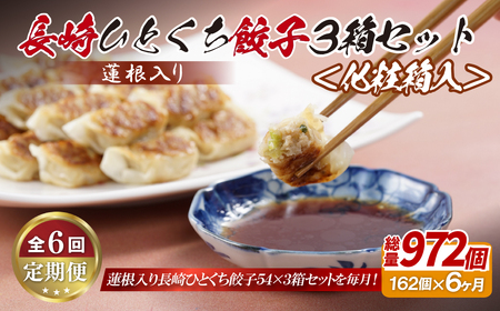 【全6回定期便】総計972個！ 長崎 ひとくち餃子 (蓮根入り ) にんにくが効いておいしい！国産豚肉を100%使用【長崎中華本舗】餃子 おすすめ 高評価 人気 佐世保 ひとくち 長崎 食べ比べ 蓮根入り