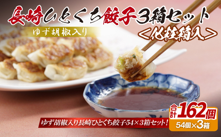 【総計162個！】長崎 ひとくち餃子 (柚子胡椒入り ) にんにくが効いておいしい！国産豚肉を100%使用【長崎中華本舗】 餃子 おすすめ 高評価 人気 佐世保 ひとくち 長崎 食べ比べ 柚子胡椒入り