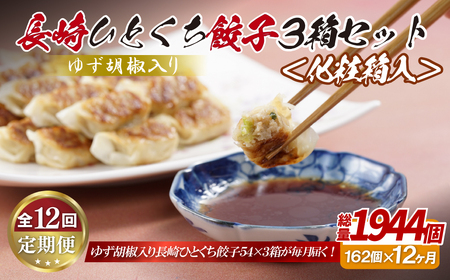 【全12回定期便】総計1944個！ 長崎 ひとくち餃子 (柚子胡椒入り ) にんにくが効いておいしい！国産豚肉を100%使用【長崎中華本舗】餃子 おすすめ 高評価 人気 佐世保 ひとくち  柚子胡椒入り 長崎名物