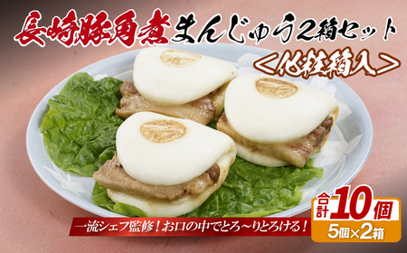 長崎 角煮まんじゅう 10個 5入を2箱〈化粧箱入〉【長崎中華本舗】角煮まん