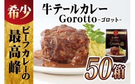 【テレビ紹介多数！50箱大容量セット】テール カレー ゴロット (50袋セット) こぶし大のテール肉 牛一頭からわずか3袋 【豊味館】レトルト  ストック  ゴルフコンペ 景品 賞品 カレーなる本棚 Gorotto 高級カレー 