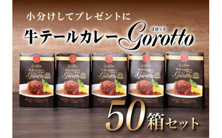 【テレビ紹介多数！50箱大容量セット】テール カレー ゴロット (50袋セット) こぶし大のテール肉 牛一頭からわずか3袋 【豊味館】レトルト  ストック  ゴルフコンペ 景品 賞品 カレーなる本棚 Gorotto 高級カレー 