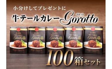 【テレビ紹介多数！100箱大容量セット】牛テール カレー ゴロット (100食セット) こぶし大のテール肉 牛一頭からわずか3袋【豊味館】レトルト  ストック  ゴルフコンペ 景品 賞品 カレーなる本棚 Gorotto 高級 