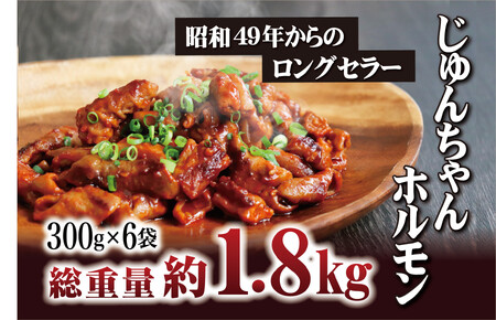 特製タレ漬け じゅんちゃんホルモン 1.8kg (300g×6袋)【長崎 豊味館】 工場直送 小分け 冷凍 おつまみ ホルモン E371p