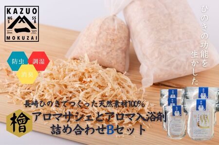 【ポータル限定】長崎ひのきでつくったアロマサシェ＆アロマ入浴剤詰め合わせBセット / ひのき 人気 檜