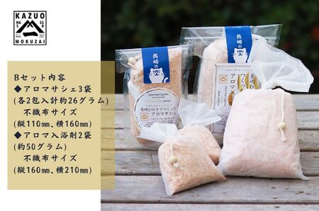 【ポータル限定】長崎ひのきでつくったアロマサシェ＆アロマ入浴剤詰め合わせBセット / ひのき 人気 檜