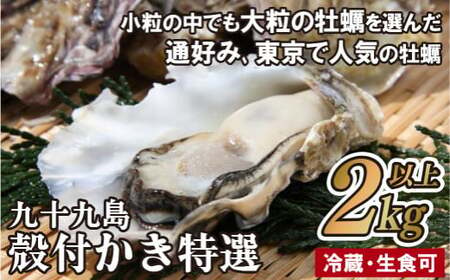 【大粒厳選！】特選 九十九島 生食可 殻付きかき 2kg以上 (約25個) レモン ナイフ 軍手 説明書付き 出荷前にUV殺菌済み 週に1度ノロウイルスの検査および菌検査を実施【マルモ水産】牡蠣 特選牡蠣 生食可牡蠣 殻付き牡蠣 おすすめ牡蠣 高評価牡蠣 人気牡蠣 牡蠣 小粒牡蠣 肉厚牡蠣 プリプリ牡蠣 ぷりぷり牡蠣 ジューシー牡蠣 ふっくら牡蠣 クリーミー牡蠣 牡蠣セット 生食可牡蠣 酒蒸し牡蠣 牡蠣フライ 牡蠣鍋 冷蔵牡蠣 ギフト牡蠣 極上牡蠣 大容量牡蠣 贈答牡蠣 お中元牡蠣 お歳暮牡蠣