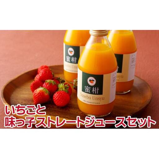 ゆめのかいちごと味っ子ストレートジュースセット
