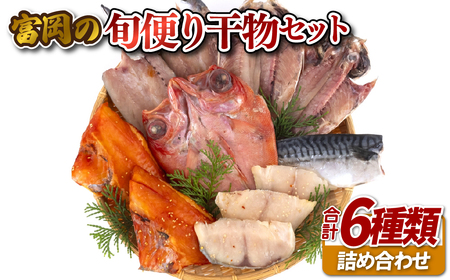 富岡の旬便り干物セット6種【富岡水産】きんめだい 金目鯛 銀ひらす かます あじ ひもの 焼き魚 焼魚 干物