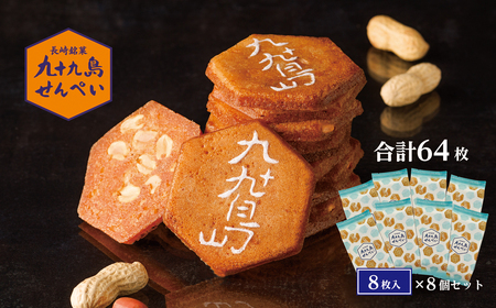 九十九島せんぺい8枚×8個セット