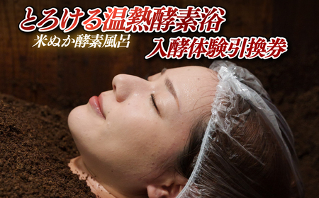 とろける温熱酵素浴（米ぬか酵素風呂）・入酵体験引換券