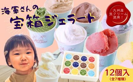 海軍さんの宝箱 ジェラート詰め合わせ12個入り(7種) ｼﾞｪﾗｰﾄ ｱｲｽ【サセボスイーツいくた】ｼﾞｪﾗｰﾄ ｱｲｽ ｽｲｰﾂ ﾌﾟﾚｾﾞﾝﾄ 老舗 ﾐﾙｸ ｲﾁｺﾞ いちご ﾁｮｺﾚｰﾄ 抹茶 ﾌﾞﾙｰﾍﾞﾘｰ ﾏﾝｺﾞｰ ｷｬﾗﾒﾙ