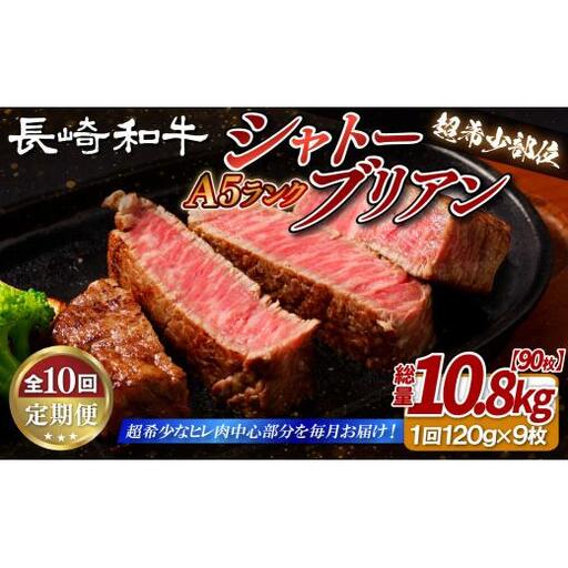 【全10回定期便】長崎和牛A5等級 シャトーブリアン 120g×9枚 総量90枚 10.8kg 【田中精肉店】シャトーブリアン ヒレ フィレ ステーキ 赤身 和牛 黒毛和牛 牛肉 希少部位