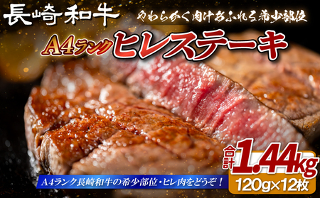 【希少部位】長崎和牛 A4等級 ヒレステーキ 120g×12枚 総量1.44kg【田中精肉店】ヒレ フィレ ステーキ 赤身 和牛 黒毛和牛 牛肉 希少部位