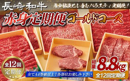  【全12回定期便】 長崎和牛 赤身定期便 希少部位ヒレ含む！総計8.8kg 赤身ゴールドコース【田中精肉店】赤身 定期便 モモ ヒレ フィレ すき焼き 焼肉 ステーキ しゃぶしゃぶ