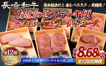 【ヒレ含む！全12回定期便】長崎和牛 おまかせステーキ便 総計8.68kg ゴールドコース 希少部位ステーキ多数 ヒレ フィレ ランプ イチボ ミスジ サーロイン A4等級以上に厳選【田中精肉店】