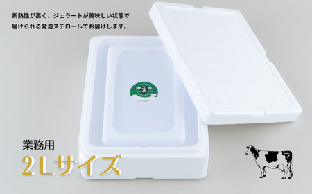 《定期便》山中牧場「MILKY WAY FARM」ジェラート 業務用(２L)サイズ〈世知原茶〉【３回お届け】  ｜アイスジェラート 