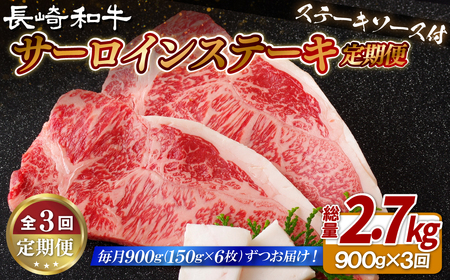 《定期便》長崎和牛サーロインステーキ900g(150gを6枚)【3回お届け】