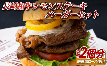長崎和牛レモンステーキバーガーセット
