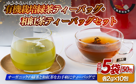 有機栽培緑茶ティーバッグ･和紅茶ティーバッグセット
