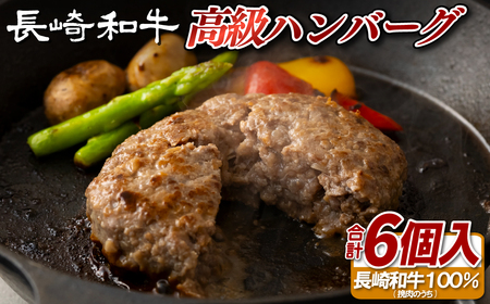 長崎和牛の高級ハンバーグ（6個セット）