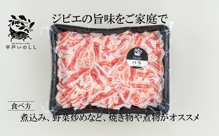 【猪肉】平戸いのしし バラ肉 切り落とし 500g / ジビエ イノシシ ぼたん鍋 すき焼き 焼肉 ボタン鍋 スライス 人気