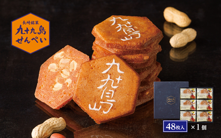 九十九島せんぺい(48枚入)