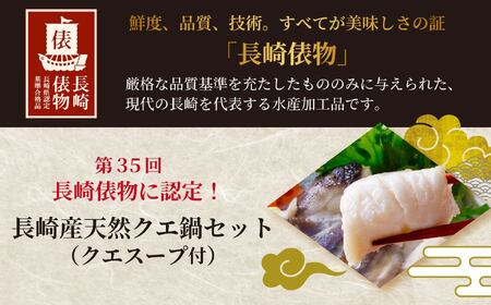 【12/21までの寄附で年内発送】【長崎俵物】長崎県産 天然 クエ鍋 2～3人前 (クエスープ付き) 年内発送 年内配送 正月【よか魚】JFSグランプリ受賞 冷凍 贈答 ギフト 海鮮鍋 海鮮鍋セット クエ くえ 高級 A451