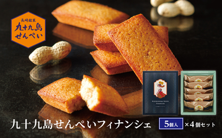 九十九島せんぺいフィナンシェ5個入×4箱セット
