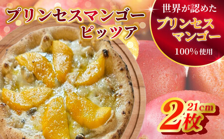 【本格ナポリピザ】プリンセスマンゴーピッツァ2枚（各21cm）　【FAながさき】ピザ 冷凍食品 完熟 マンゴー