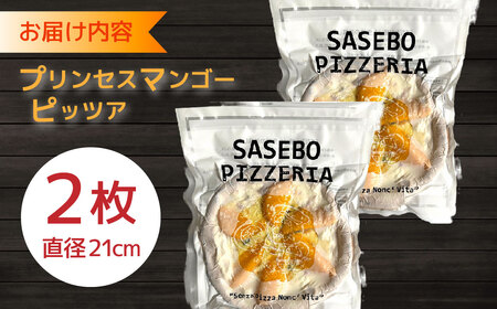 【本格ナポリピザ】プリンセスマンゴーピッツァ2枚（各21cm）　【FAながさき】ピザ 冷凍食品 完熟 マンゴー