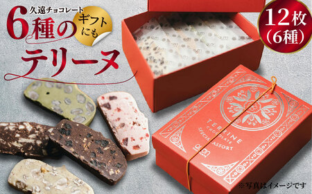【チョコレート】久遠チョコレート テリーヌ12枚(6種) /  ｷﾞﾌﾄ